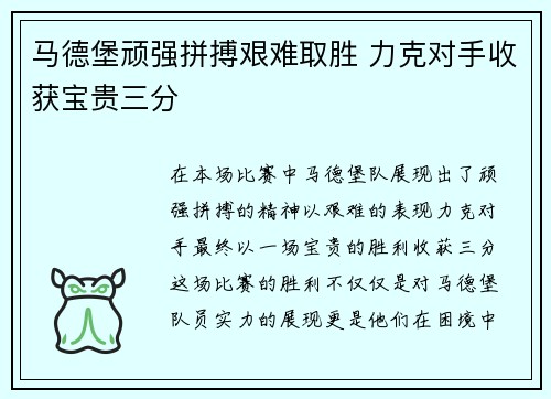 马德堡顽强拼搏艰难取胜 力克对手收获宝贵三分