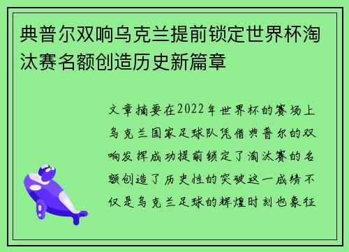 典普尔双响乌克兰提前锁定世界杯淘汰赛名额创造历史新篇章