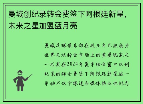 曼城创纪录转会费签下阿根廷新星，未来之星加盟蓝月亮