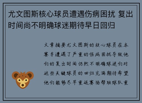 尤文图斯核心球员遭遇伤病困扰 复出时间尚不明确球迷期待早日回归