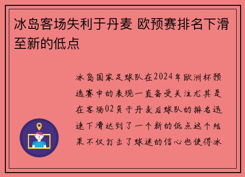 冰岛客场失利于丹麦 欧预赛排名下滑至新的低点