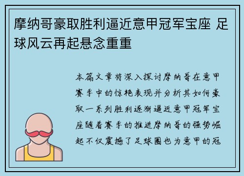 摩纳哥豪取胜利逼近意甲冠军宝座 足球风云再起悬念重重