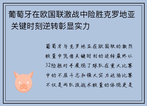 葡萄牙在欧国联激战中险胜克罗地亚 关键时刻逆转彰显实力