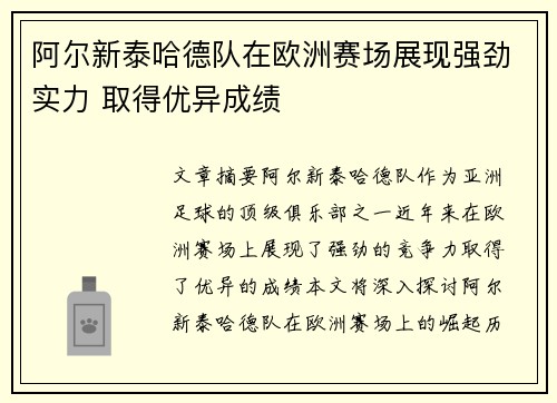 阿尔新泰哈德队在欧洲赛场展现强劲实力 取得优异成绩