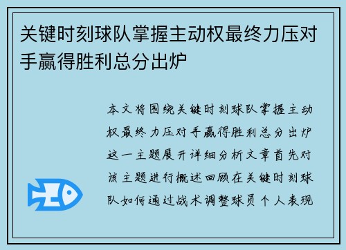 关键时刻球队掌握主动权最终力压对手赢得胜利总分出炉