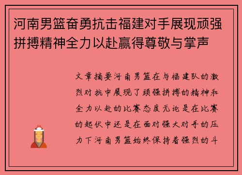 河南男篮奋勇抗击福建对手展现顽强拼搏精神全力以赴赢得尊敬与掌声