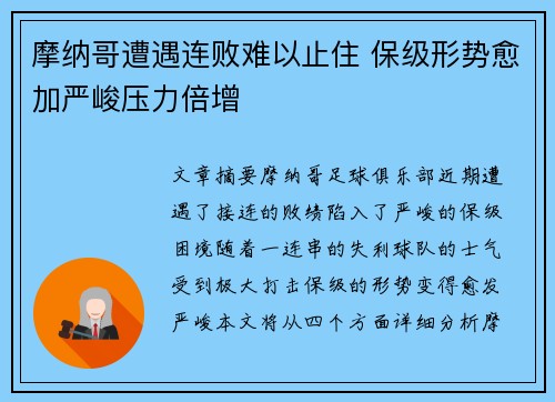 摩纳哥遭遇连败难以止住 保级形势愈加严峻压力倍增