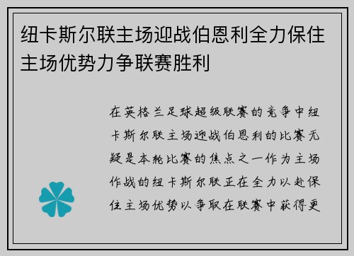 纽卡斯尔联主场迎战伯恩利全力保住主场优势力争联赛胜利