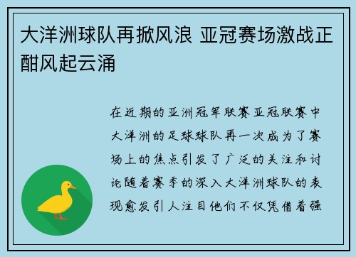 大洋洲球队再掀风浪 亚冠赛场激战正酣风起云涌