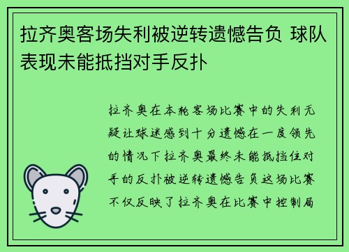 拉齐奥客场失利被逆转遗憾告负 球队表现未能抵挡对手反扑