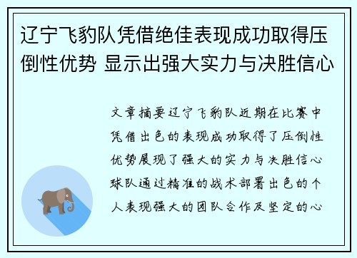 辽宁飞豹队凭借绝佳表现成功取得压倒性优势 显示出强大实力与决胜信心