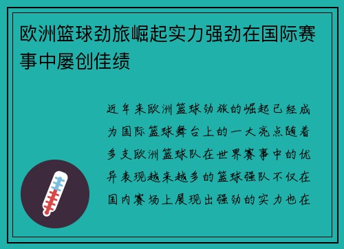 欧洲篮球劲旅崛起实力强劲在国际赛事中屡创佳绩