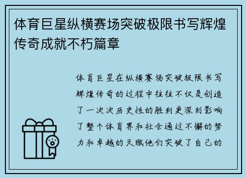 体育巨星纵横赛场突破极限书写辉煌传奇成就不朽篇章