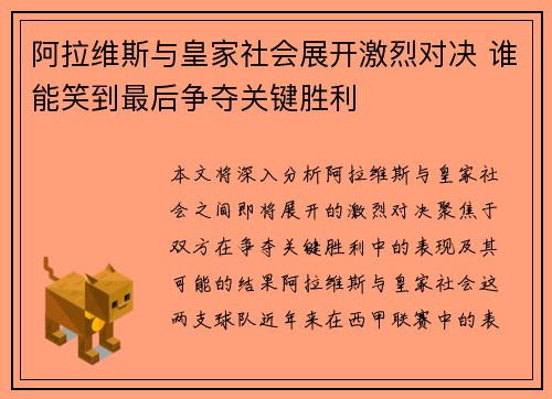 阿拉维斯与皇家社会展开激烈对决 谁能笑到最后争夺关键胜利