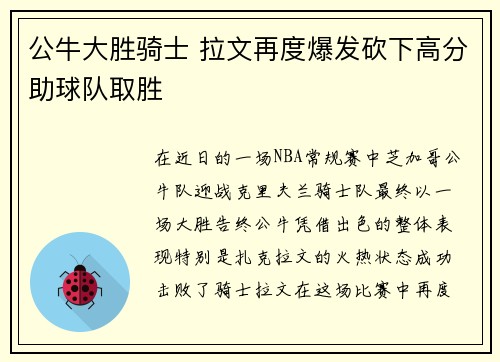 公牛大胜骑士 拉文再度爆发砍下高分助球队取胜