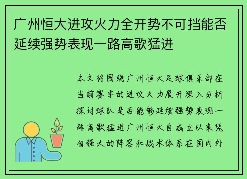 广州恒大进攻火力全开势不可挡能否延续强势表现一路高歌猛进