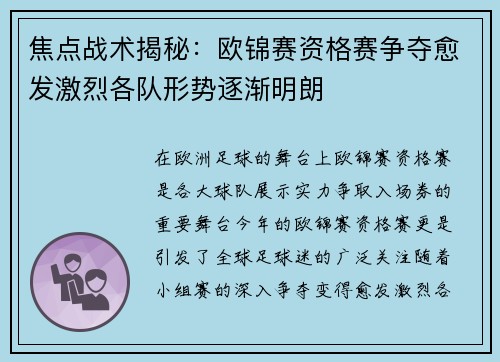 焦点战术揭秘：欧锦赛资格赛争夺愈发激烈各队形势逐渐明朗