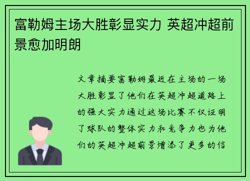 富勒姆主场大胜彰显实力 英超冲超前景愈加明朗