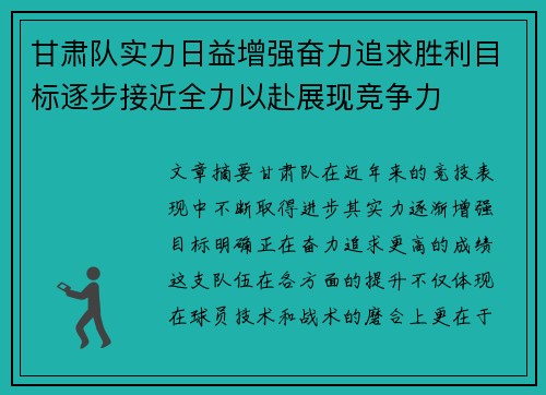 甘肃队实力日益增强奋力追求胜利目标逐步接近全力以赴展现竞争力