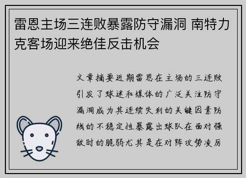 雷恩主场三连败暴露防守漏洞 南特力克客场迎来绝佳反击机会