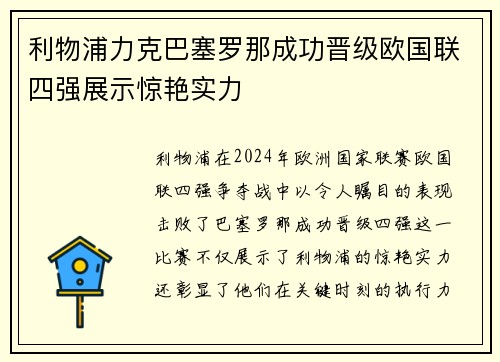 利物浦力克巴塞罗那成功晋级欧国联四强展示惊艳实力