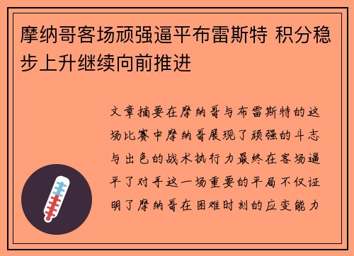 摩纳哥客场顽强逼平布雷斯特 积分稳步上升继续向前推进