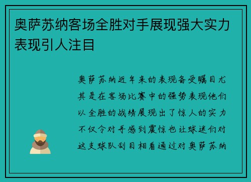 奥萨苏纳客场全胜对手展现强大实力表现引人注目