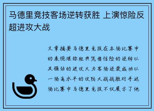 马德里竞技客场逆转获胜 上演惊险反超进攻大战