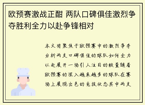 欧预赛激战正酣 两队口碑俱佳激烈争夺胜利全力以赴争锋相对