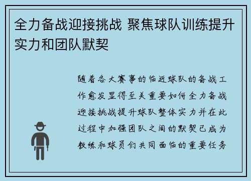 全力备战迎接挑战 聚焦球队训练提升实力和团队默契