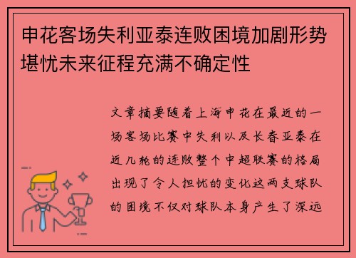 申花客场失利亚泰连败困境加剧形势堪忧未来征程充满不确定性