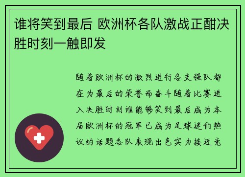 谁将笑到最后 欧洲杯各队激战正酣决胜时刻一触即发