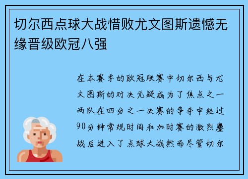 切尔西点球大战惜败尤文图斯遗憾无缘晋级欧冠八强