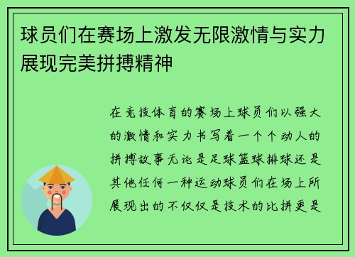 球员们在赛场上激发无限激情与实力展现完美拼搏精神