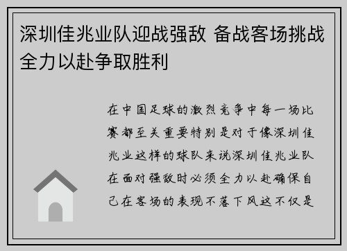 深圳佳兆业队迎战强敌 备战客场挑战全力以赴争取胜利