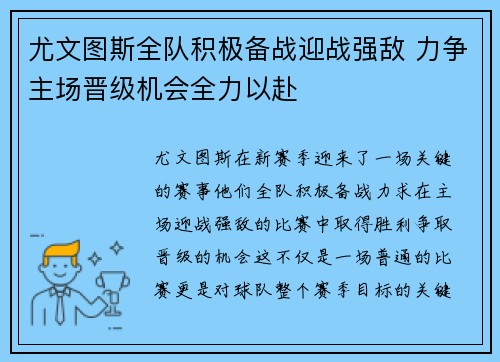 尤文图斯全队积极备战迎战强敌 力争主场晋级机会全力以赴