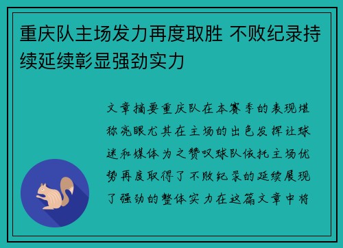 重庆队主场发力再度取胜 不败纪录持续延续彰显强劲实力