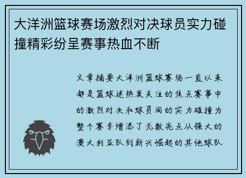 大洋洲篮球赛场激烈对决球员实力碰撞精彩纷呈赛事热血不断