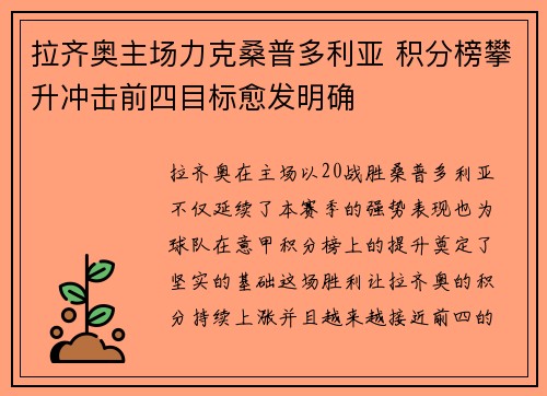 拉齐奥主场力克桑普多利亚 积分榜攀升冲击前四目标愈发明确