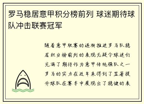 罗马稳居意甲积分榜前列 球迷期待球队冲击联赛冠军