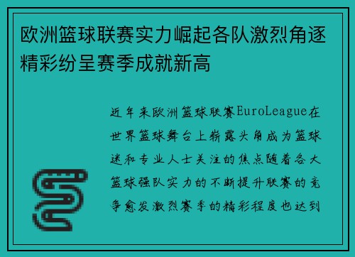 欧洲篮球联赛实力崛起各队激烈角逐精彩纷呈赛季成就新高