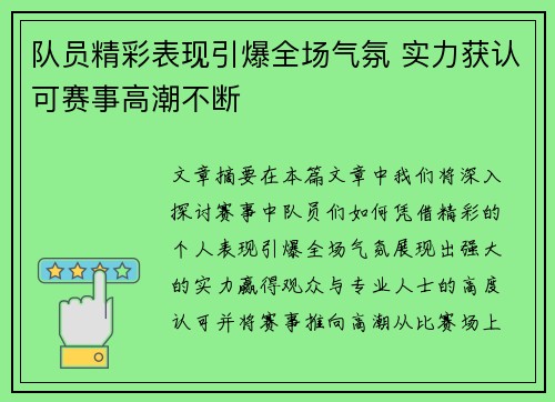 队员精彩表现引爆全场气氛 实力获认可赛事高潮不断