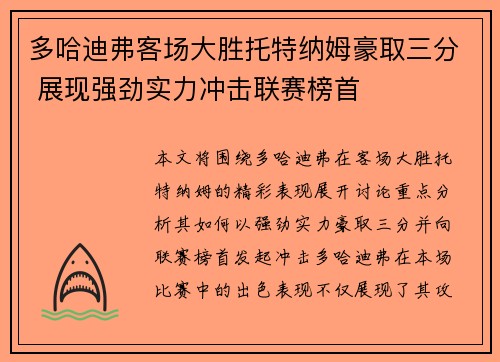 多哈迪弗客场大胜托特纳姆豪取三分 展现强劲实力冲击联赛榜首