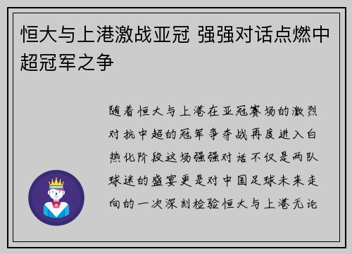 恒大与上港激战亚冠 强强对话点燃中超冠军之争