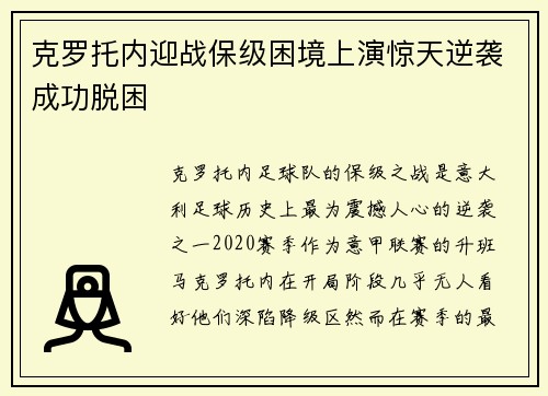 克罗托内迎战保级困境上演惊天逆袭成功脱困