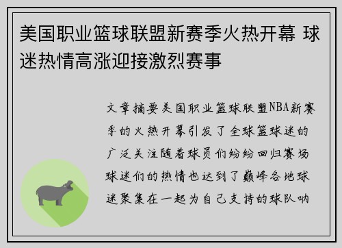 美国职业篮球联盟新赛季火热开幕 球迷热情高涨迎接激烈赛事