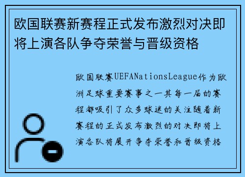 欧国联赛新赛程正式发布激烈对决即将上演各队争夺荣誉与晋级资格