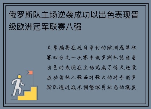 俄罗斯队主场逆袭成功以出色表现晋级欧洲冠军联赛八强