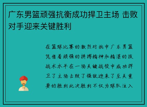广东男篮顽强抗衡成功捍卫主场 击败对手迎来关键胜利