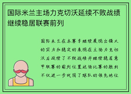 国际米兰主场力克切沃延续不败战绩继续稳居联赛前列